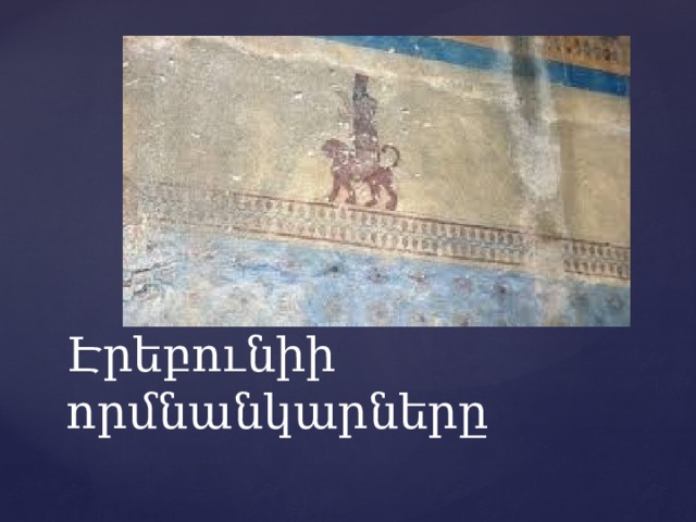 Էրեբունիի որմնանկարները