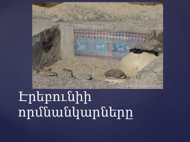 Էրեբունիի որմնանկարները