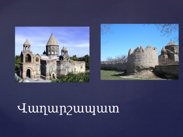 Վաղարշապատ
