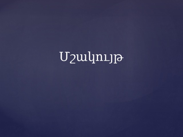 Մշակույթ