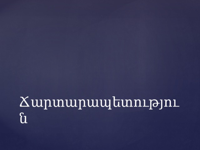 Ճարտարապետություն