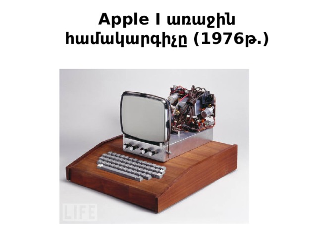 Apple I առաջին համակարգիչը (1976թ.) 