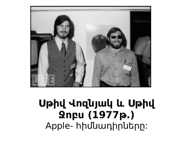 Սթիվ Վոզնյակ և Սթիվ Ջոբս (1977թ.) Apple- հիմնադիրները: 