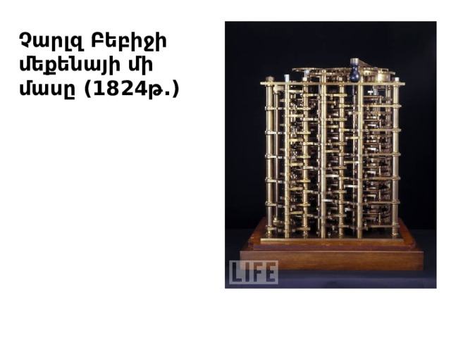 Չարլզ Բեբիջի մեքենայի մի մասը (1824թ.)  