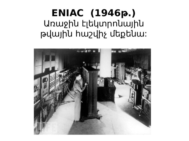 ENIAC (1946թ.) Առաջին էլեկտրոնային թվային հաշվիչ մեքենա: 