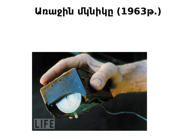 Առաջին մկնիկը (1963թ.) 