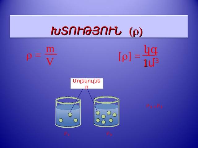      ԽՏՈՒԹՅՈՒՆ  (  )  m  V կգ  1 մ 3    = [  ] = Մոլեկուլներ   1     2    1    2  