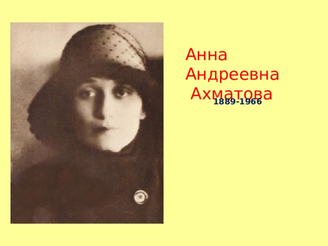 Анна Андреевна  Ахматова 1889-1966  