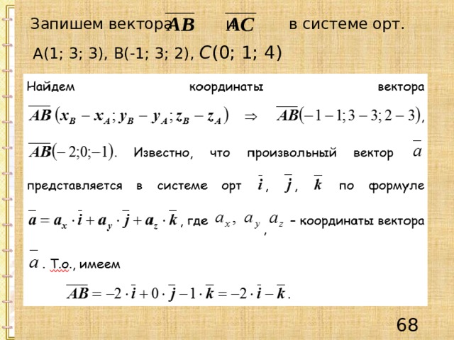 Запишем вектора и в системе орт.  А(1; 3; 3), В(-1; 3; 2), С (0; 1; 4)  67 