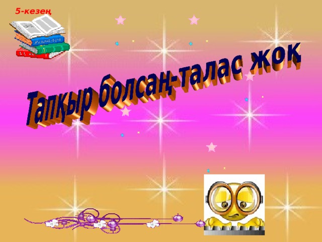  5-кезең 