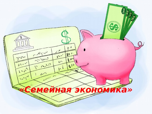 «Семейная экономика» 