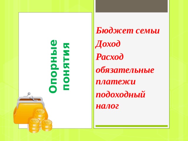Опорные понятия Бюджет семьи Доход Расход обязательные платежи подоходный налог 