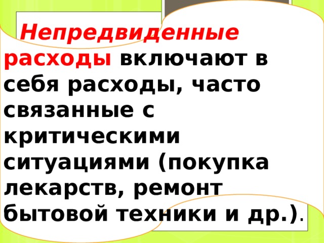 Сезонные расходы связаны с определенными сезонными явлениями (заготовка впрок ягод и овощей, закупка семян и удобрений для садового участка и т. п.). 