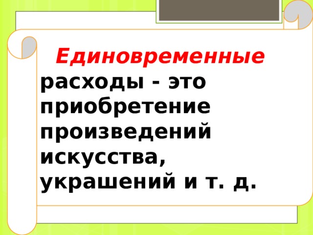 Непредвиденные расходы включают в себя расходы, часто связанные с критическими ситуациями (покупка лекарств, ремонт бытовой техники и др.) . 