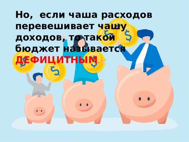  Бюджет семьи.   Семейный бюджет можно представить в виде весов . Если чаши весов равны, то такой бюджет называется  СБАЛАНСИРОВАННЫМ. 