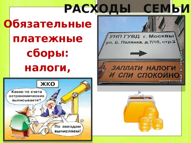 РАСХОДЫ  Расходы — это затраты на изготовление, содержание, ремонт, обслуживание каких-либо изделий или услуг. 