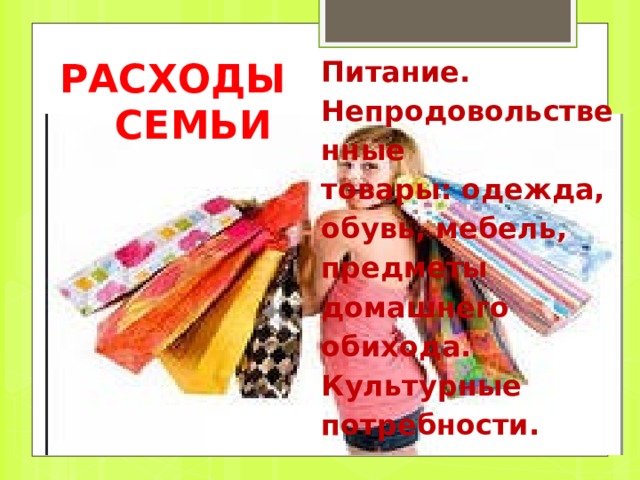 РАСХОДЫ СЕМЬИ Обязательные платежные сборы: налоги, оплата квартиры и др. 