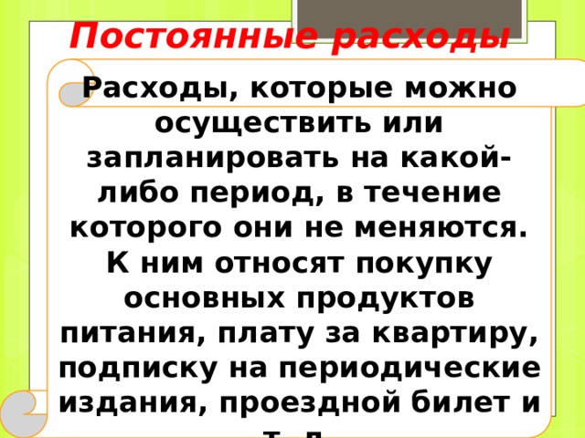 Расходы семьи Переменные Постоянные единовременные (непредвиденные) периодические (циклические и сезонные) 