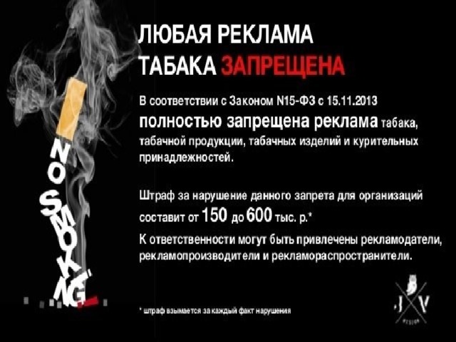 Демонстрация табачных изделий или процесса потребления табака во вновь созданных и предназначенных для детей аудиовизуальных произведениях, включая теле- и видеофильмы, в театрально-зрелищных представлениях, в радио-, теле-, видео- и кинохроникальных программах либо публичное исполнение, сообщение в эфир, по кабелю или любое другое использование указанных произведений, представлений, программ, в которых осуществляется демонстрация табачных изделий и процесса потребления табака, влечет наложение административного штрафа на должностных лиц в размере от 20 000 до 50 000 руб., для юридических лиц - от 100 000 до 200 000 руб. Статья 20. Запрет продажи табачной продукции несовершеннолетним и несовершеннолетними, потребления табака несовершеннолетними, а также вовлечения детей в процесс потребления табака  