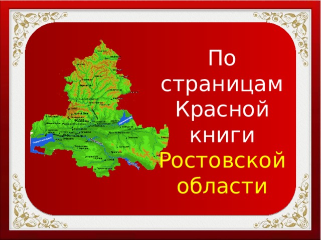 Красная книга Ростовской области