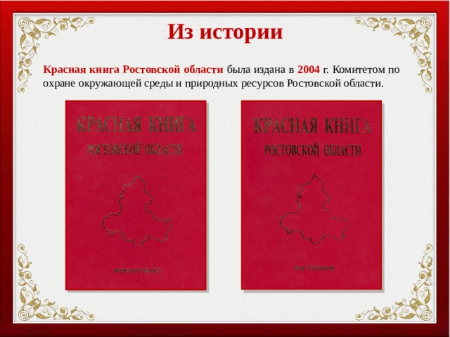 Красная книга Ростовской области