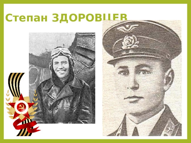 Степан ЗДОРОВЦЕВ   