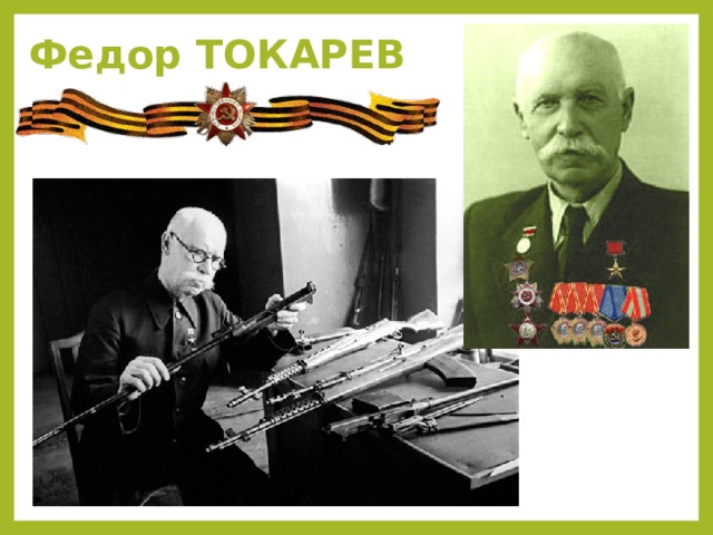 Федор ТОКАРЕВ   