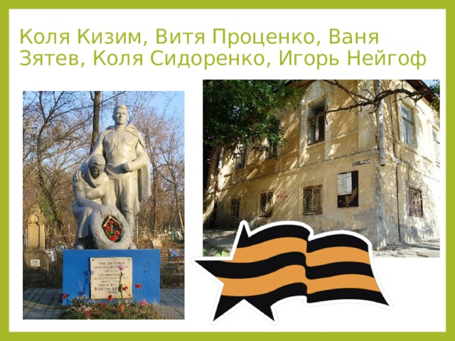 Коля Кизим, Витя Проценко, Ваня Зятев, Коля Сидоренко, Игорь Нейгоф 