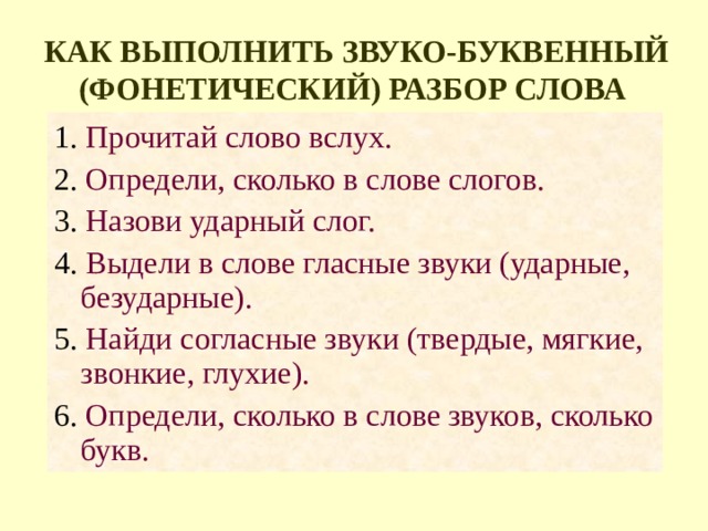 Звуко буквенный разбор слова 1 класс образец