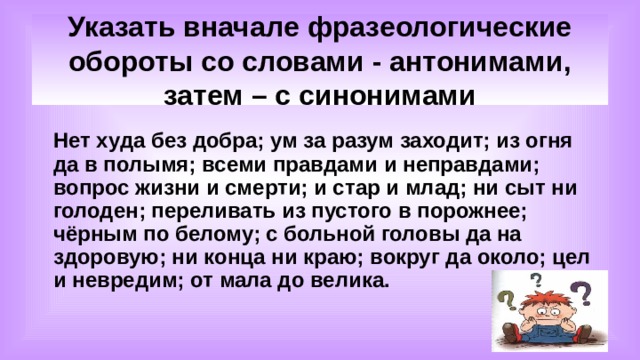 Добром синоним. Фразеологизм нет худа без добра. Нет худа без добра синонимы и антонимы. Нет худа без добра синонимы. Антоним к словам нет худа без добра.