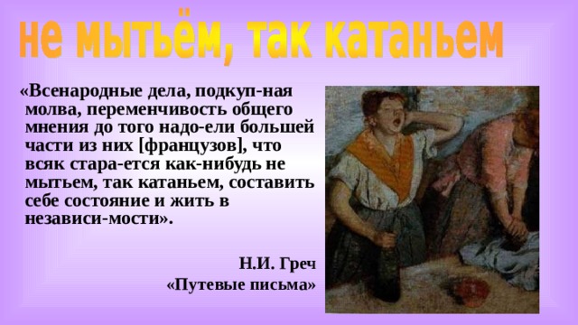 Не мытьем так катаньем значение фразеологизма. Фразеологизм не мытьем так катаньем. Смысл пословицы не мытьем так катаньем. Не мытьём так катаньем значение фразеологизма. Что обозначает фразеологизм не мытьём так катаньем.