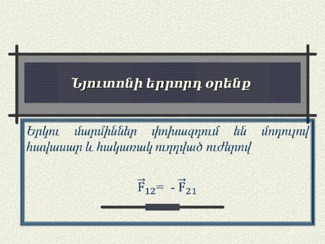Նյուտոնի երրորդ օրենք 