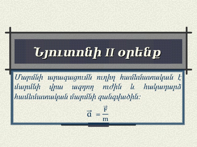 Նյուտոնի ΙΙ  օրենք 