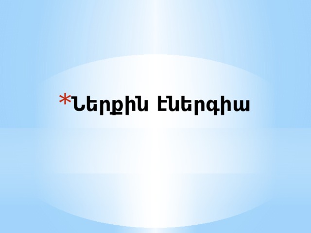 Ներքին էներգիա 