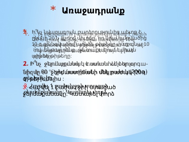  Առաջադրանք Ի ՞ նչ նվազագույն բարձրությունից պետք է ընկնի 20 Ն կշռով մուրճը, որ նրա հարվածից 10 գ զանգվածով պղնձե թիթեղը տաքանա 10 -ով: Ենթադրենք, թե տաքանում է միայն պղնձե թիթեղը:   2. Ի ՞ նչ ջերմաքանակ է ստանում ձեր օրգա - նիզմը 60  ջերմաստիճանի մեկ բաժակ (200 գ) թեյ խմելիս : 3 . Հաշվել 1 բաժակ ջրի ստացած ջերմաքանակը: Կատարել փորձ 