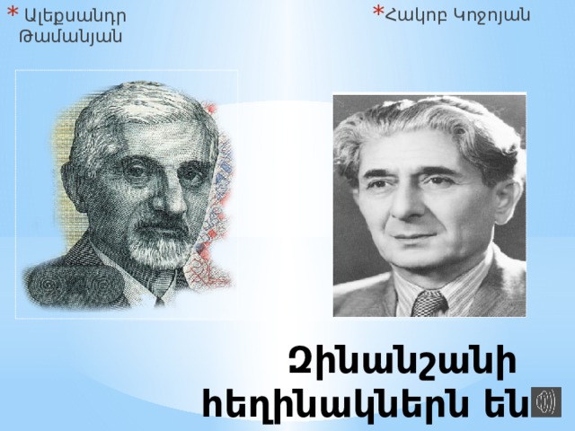 Հակոբ Կոջոյան  Ալեքսանդր Թամանյան Զինանշանի հեղինակներն են 