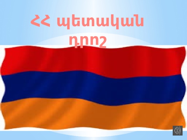 ՀՀ պետական դրոշ 