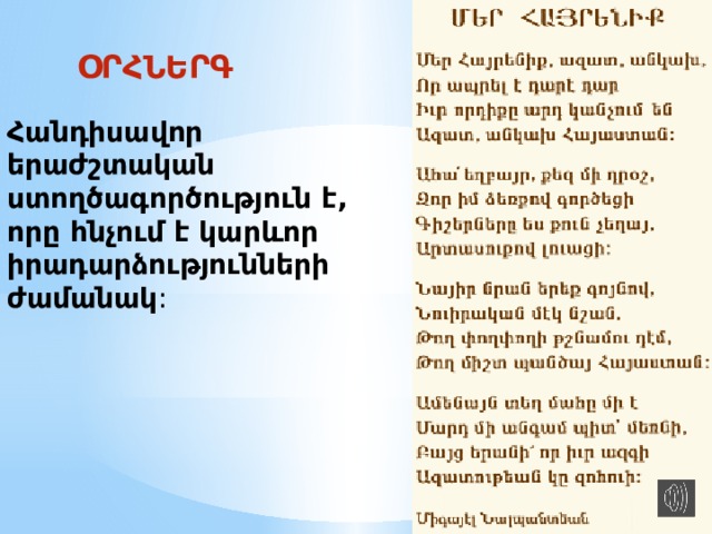 ՕՐՀՆԵՐԳ Հանդիսավոր երաժշտական ստողծագործություն է, որը հնչում է կարևոր իրադարձությունների ժամանակ : 