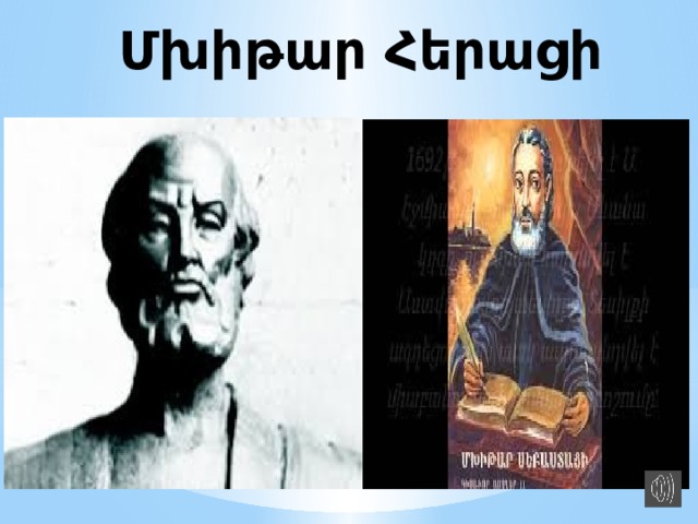 Մխիթար Հերացի 