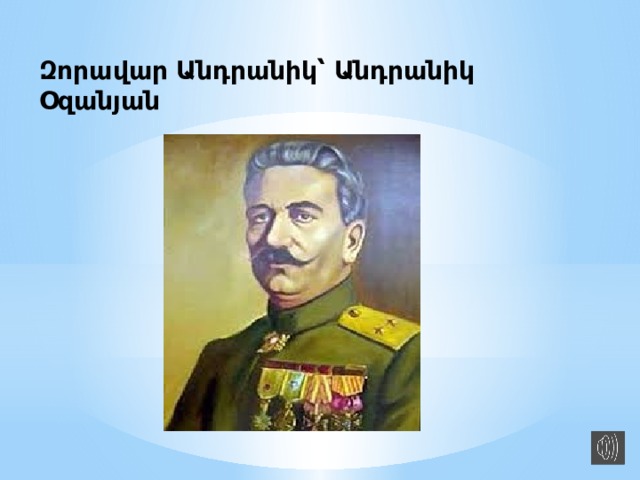 Զորավար Անդրանիկ՝ Անդրանիկ Օզանյան 