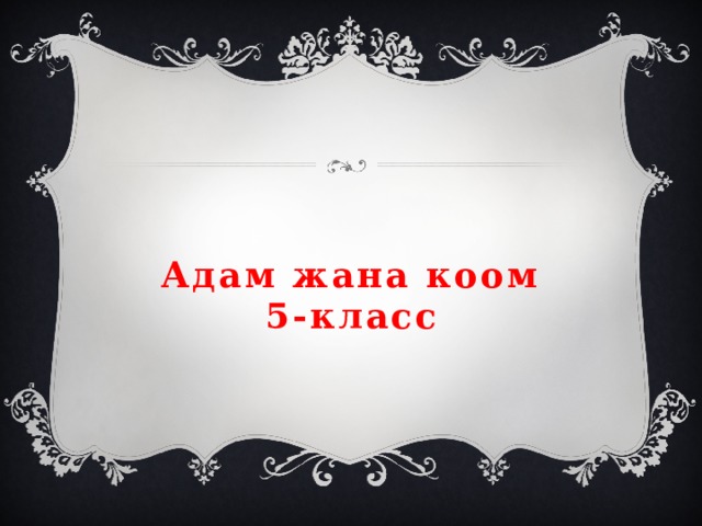 Адам жана коом  5-класс 