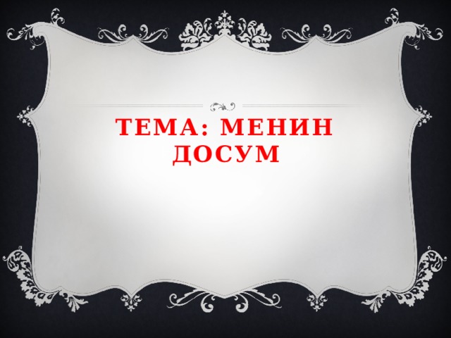  Тема: Менин досум 