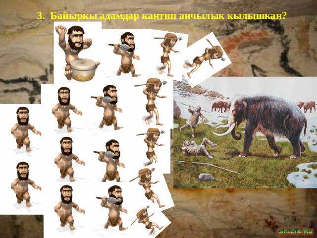 3. Байыркы адамдар кантип аңчылык кылышкан?  