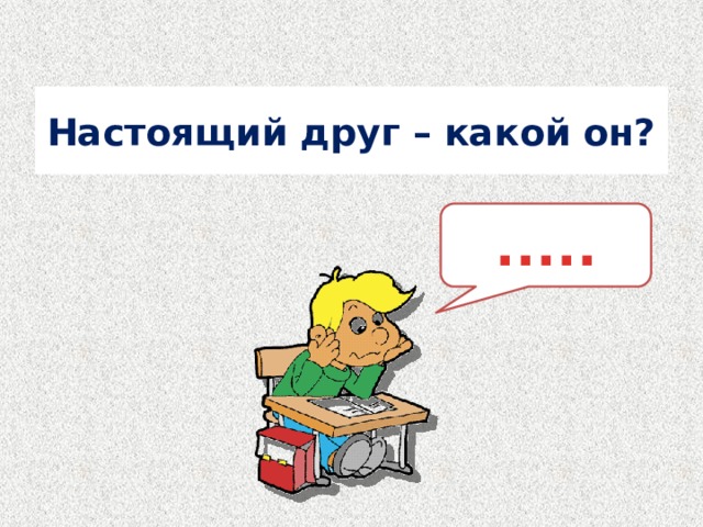 Настоящий друг – какой он? ..... 