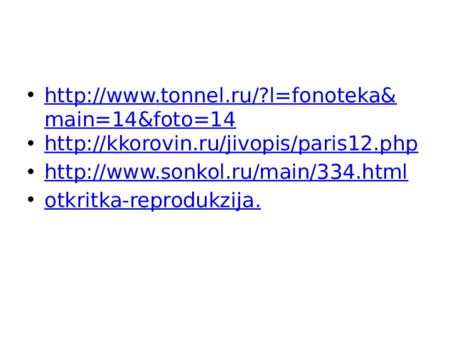 http://www.tonnel.ru/?l=fonoteka&main=14&foto=14 http://kkorovin.ru/jivopis/paris12.php http://www.sonkol.ru/main/334.html otkritka-reprodukzija . 