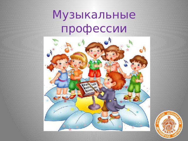 Профессия музыкант картинки для детей