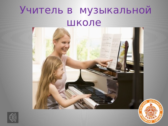  Учитель в музыкальной школе 