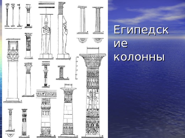 Египедские колонны 