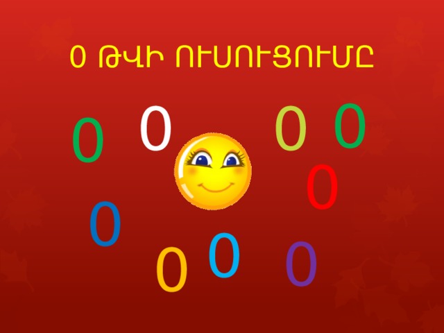 0 ԹՎԻ ՈՒՍՈՒՑՈՒՄԸ 0 0 0 0 0 0 0 0 0 