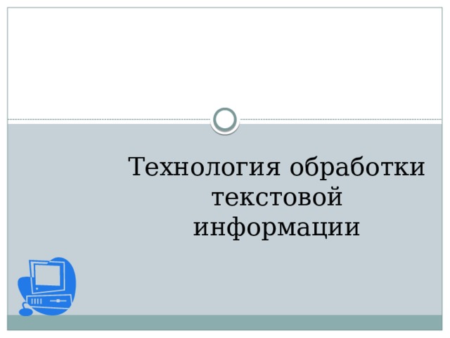 Технология обработки текстовой информации 